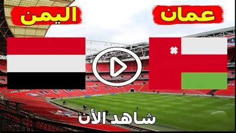 مباراة اليمن اليوم مباشر الان